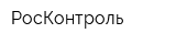 РосКонтроль