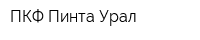 ПКФ Пинта-Урал