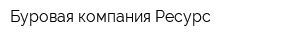 Буровая компания Ресурс