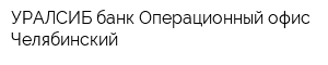 УРАЛСИБ банк Операционный офис Челябинский