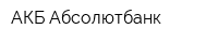 АКБ Абсолютбанк
