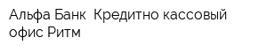 Альфа-Банк Кредитно-кассовый офис Ритм