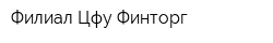 Филиал Цфу Финторг