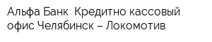 Альфа-Банк Кредитно-кассовый офис Челябинск – Локомотив