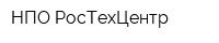 НПО РосТехЦентр
