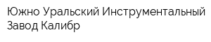 Южно-Уральский Инструментальный Завод Калибр