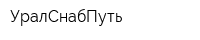 УралСнабПуть