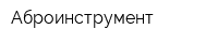 Аброинструмент