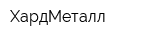 ХардМеталл
