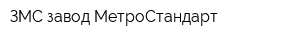 ЗМС завод МетроСтандарт