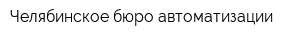 Челябинское бюро автоматизации