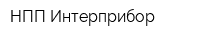 НПП Интерприбор