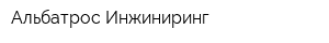 Альбатрос Инжиниринг
