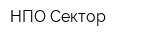 НПО Сектор