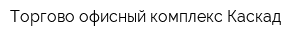 Торгово-офисный комплекс Каскад