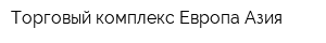 Торговый комплекс Европа-Азия