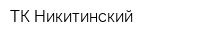 ТК Никитинский