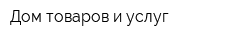 Дом товаров и услуг
