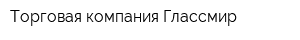 Торговая компания Глассмир