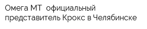 Омега-МТ- официальный представитель Крокс в Челябинске