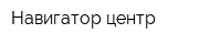 Навигатор-центр