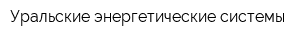 Уральские энергетические системы