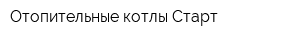 Отопительные котлы Старт