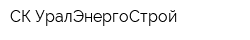 СК УралЭнергоСтрой
