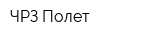 ЧРЗ Полет