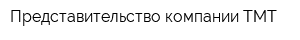 Представительство компании ТМТ