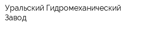 Уральский Гидромеханический Завод
