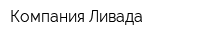 Компания Ливада