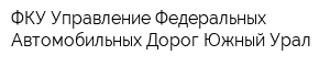 ФКУ Управление Федеральных Автомобильных Дорог Южный Урал