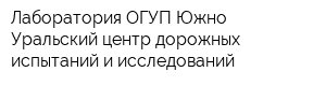 Лаборатория ОГУП Южно-Уральский центр дорожных испытаний и исследований
