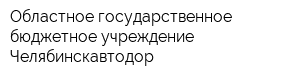 Областное государственное бюджетное учреждение Челябинскавтодор