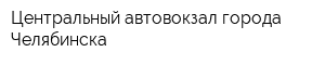 Центральный автовокзал города Челябинска