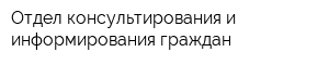 Отдел консультирования и информирования граждан