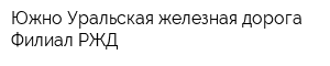 Южно-Уральская железная дорога Филиал РЖД