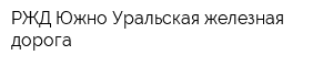 РЖД Южно-Уральская железная дорога