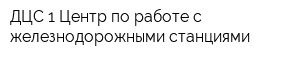 ДЦС 1 Центр по работе с железнодорожными станциями