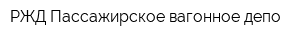 РЖД Пассажирское вагонное депо
