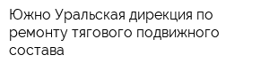 Южно-Уральская дирекция по ремонту тягового подвижного состава