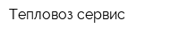 Тепловоз-сервис