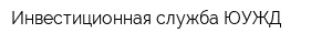 Инвестиционная служба ЮУЖД
