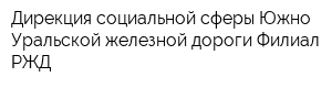 Дирекция социальной сферы Южно-Уральской железной дороги Филиал РЖД