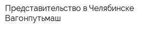 Представительство в Челябинске Вагонпутьмаш