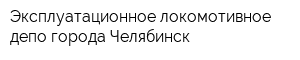 Эксплуатационное локомотивное депо города Челябинск
