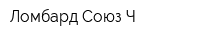 Ломбард Союз Ч