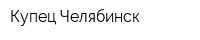 Купец Челябинск