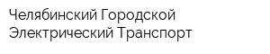 Челябинский Городской Электрический Транспорт